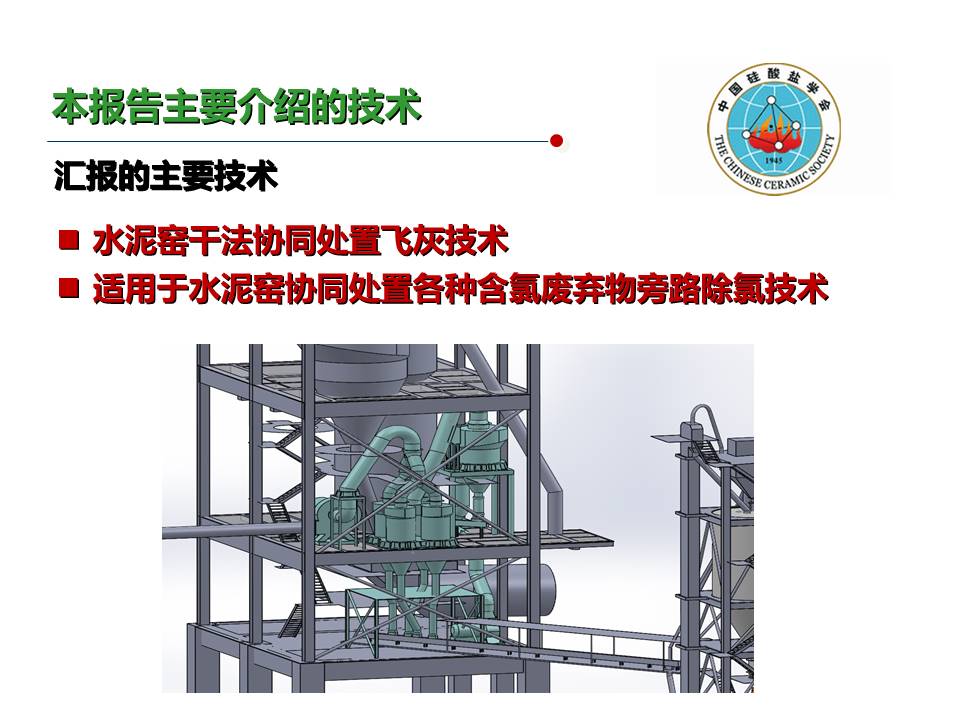 水泥窯旁路除氯技術(shù)的開發(fā)及其在飛灰等廢棄物協(xié)同處置中的應(yīng)用