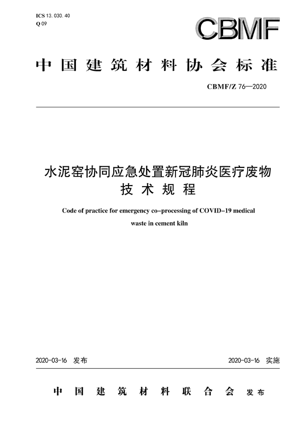 [標(biāo)準(zhǔn)]水泥窯協(xié)同應(yīng)急處置新冠肺炎醫(yī)療廢物技術(shù)規(guī)程