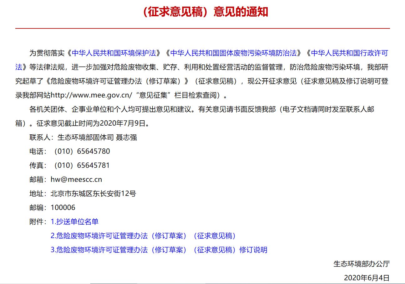 《危險(xiǎn)廢物環(huán)境許可證管理辦法》征求意見(jiàn)稿及修訂說(shuō)明