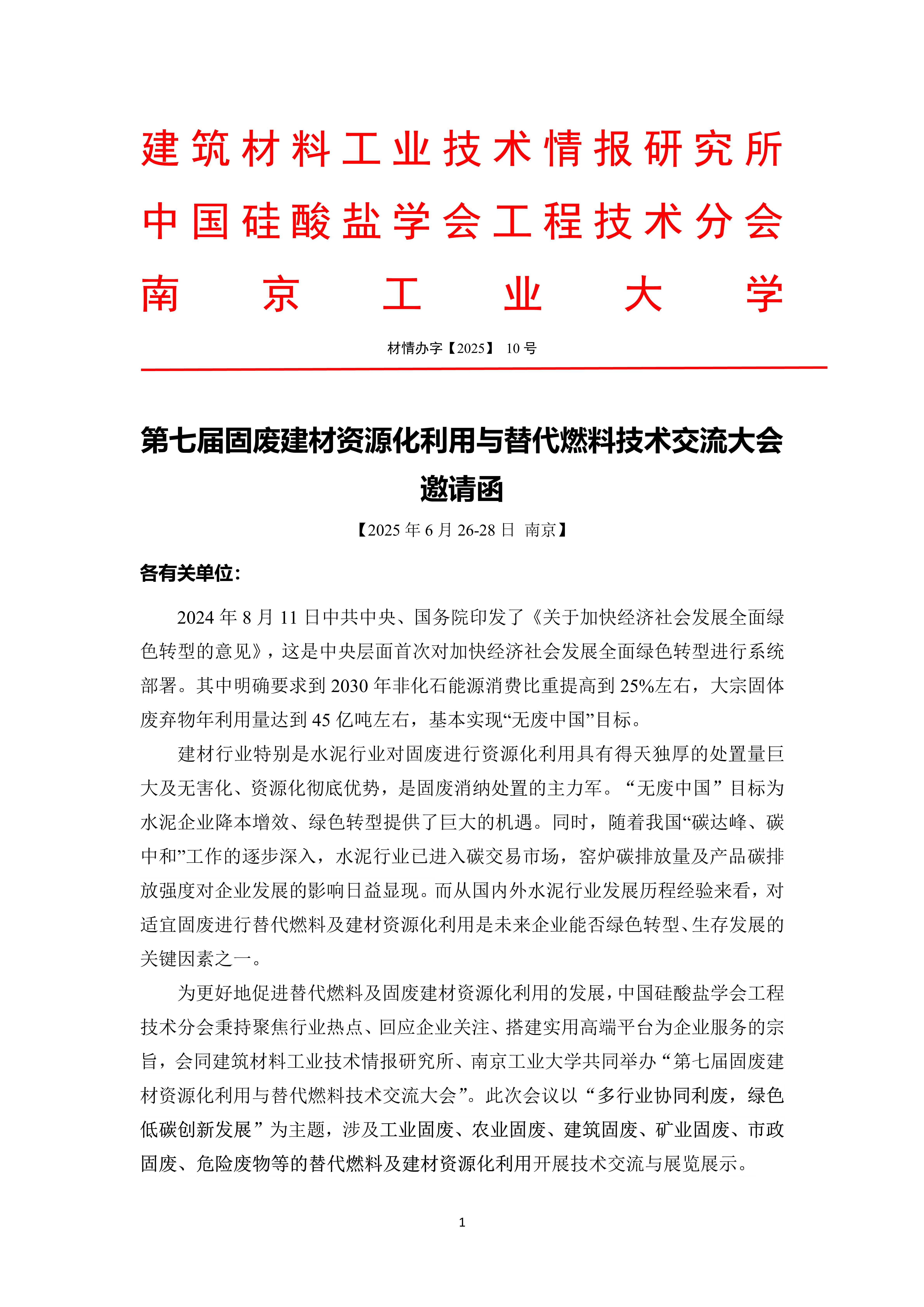 第七屆固廢建材資源化利用與替代燃料技術(shù)交流大會邀請函(三輪)(10)_1