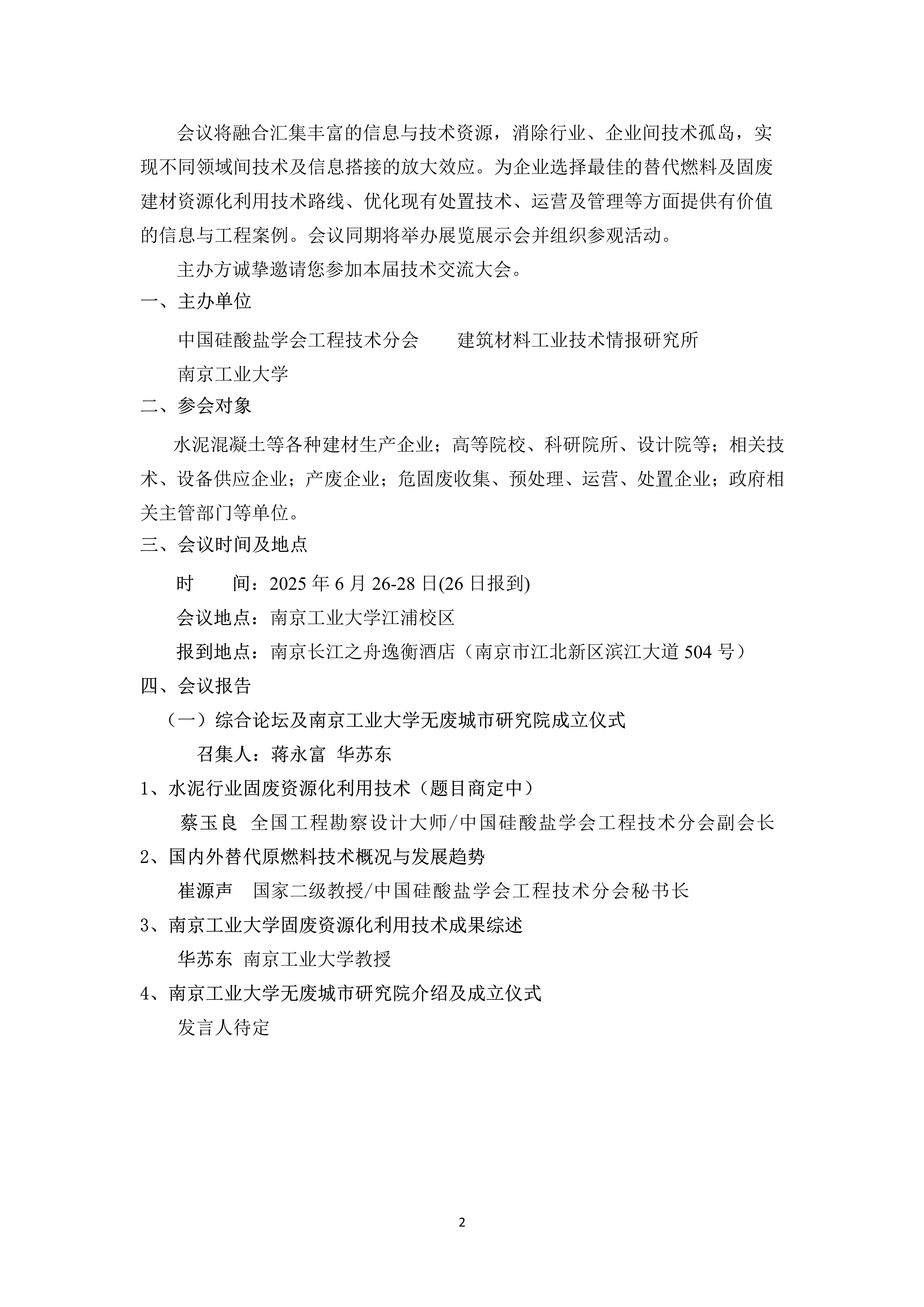 第七屆固廢建材資源化利用與替代燃料技術(shù)交流大會邀請函(三輪)(10)_2