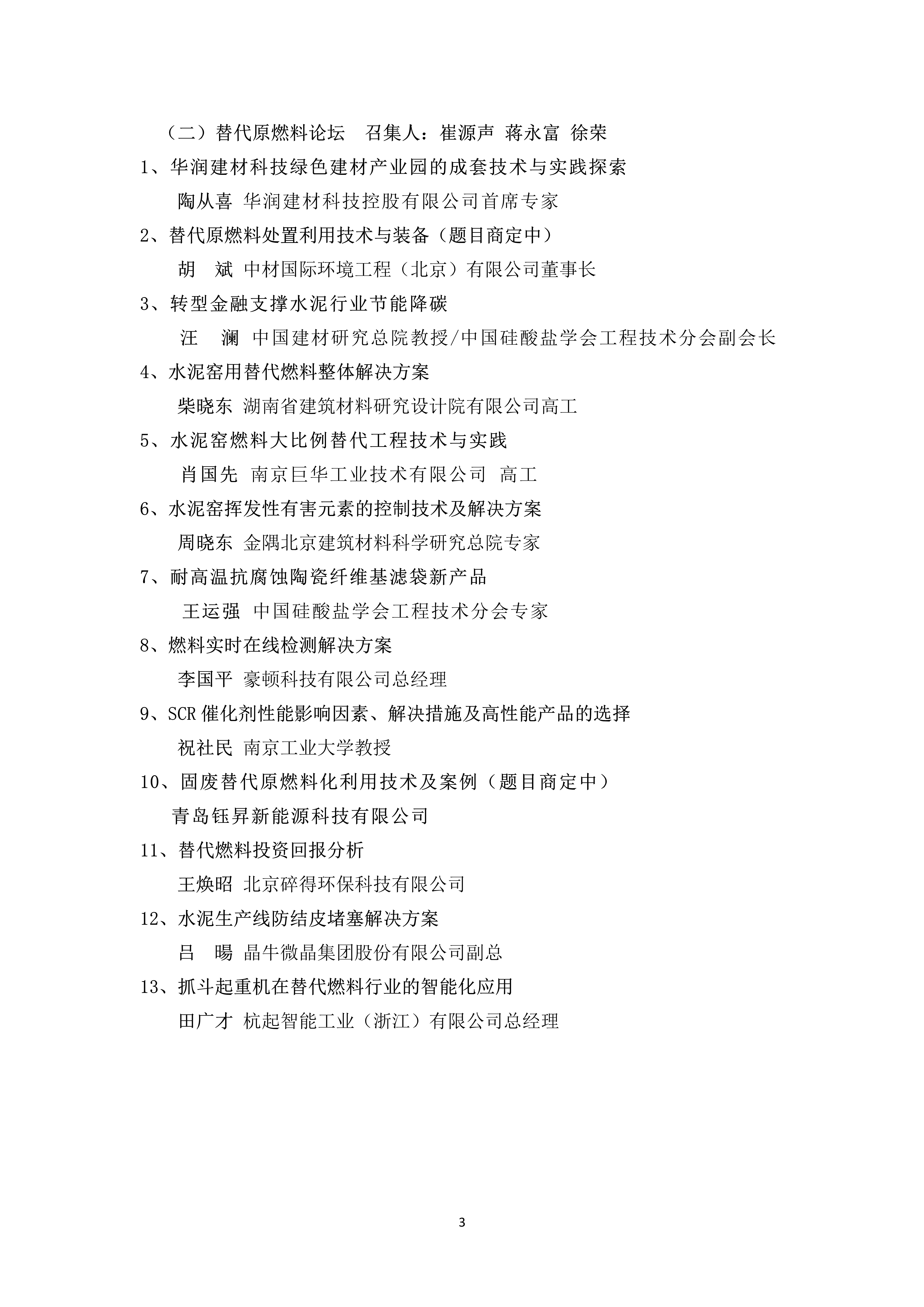 第七屆固廢建材資源化利用與替代燃料技術(shù)交流大會邀請函(三輪)(10)_3