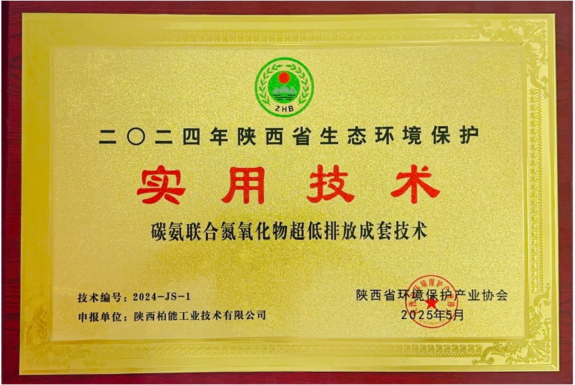 堯柏碳氨聯(lián)合氮氧化物超低排放技術(shù)入選陜西生態(tài)環(huán)境保護(hù)實用技術(shù)名錄